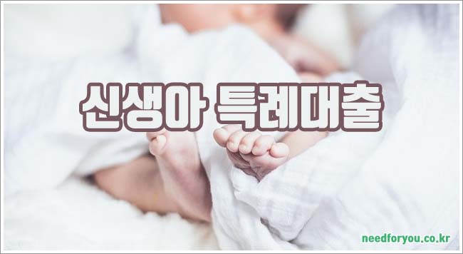 신생아특례대출 관련이미지이미지입니다.