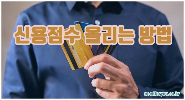 신용점수 올리는 관련이미지이미지입니다.