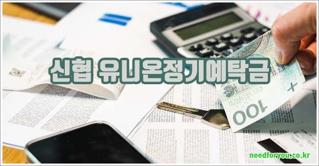 신협 유니온정기예탁금 관련이미지이미지입니다.