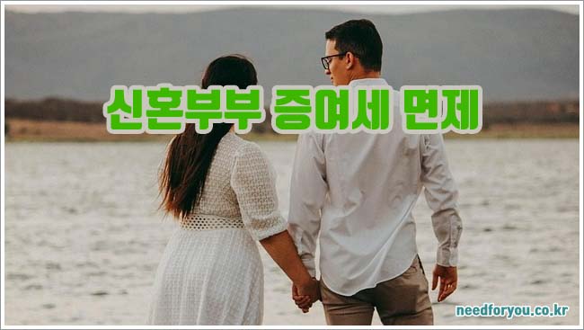 신혼부부 증여세 면제 관련이미지이미지입니다.