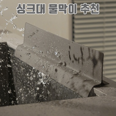 1.디어커스 처마 싱크대 물막이 스탠다드, 딥그레이, 1개_이미지(imge)입니다.
