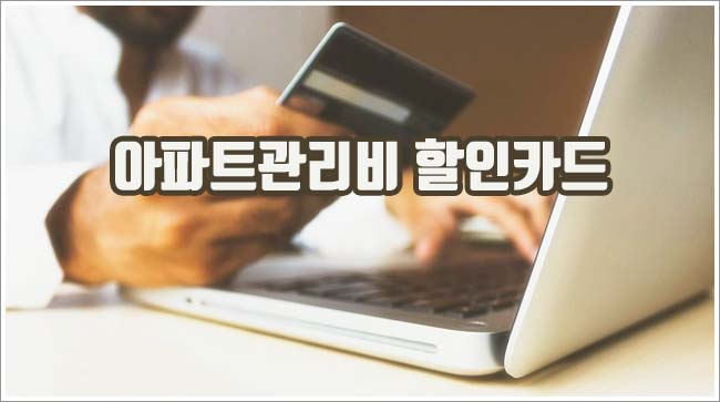 아파트관리비 관련이미지이미지입니다.