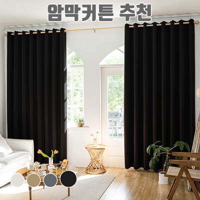 1.[1+1] HOMEY NEST 완벽 빛차단 3중직 단열 방풍 암막커튼 거실 커텐 아일렛형_이미지(imge)입니다.