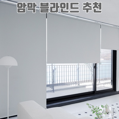 1.nuguna 암막 롤 블라인드_이미지(imge)입니다.