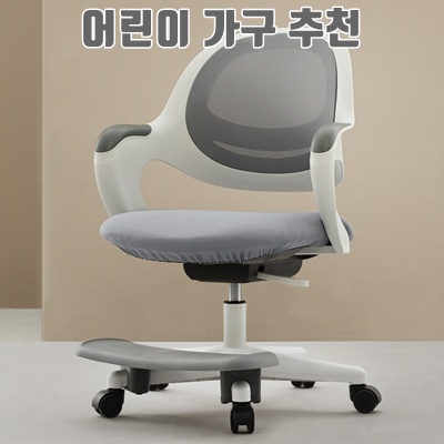 1.유어체어스 국내생산 띵크 메쉬 어린이 초등학생의자_이미지(imge)입니다.