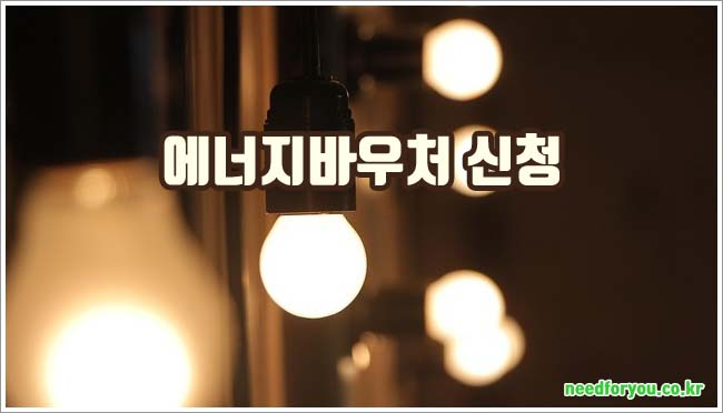 에너지바우처 관련이미지이미지입니다.