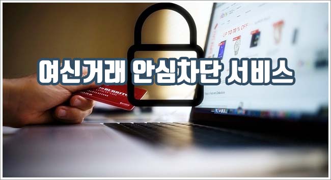 여신거래 안심차단 관련이미지이미지입니다.