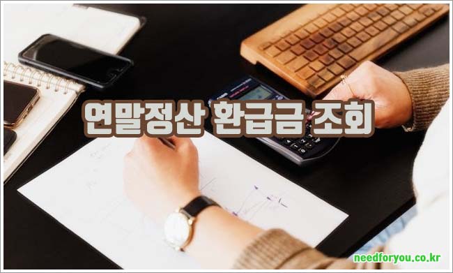 연말정산 환급금 관련이미지이미지입니다.