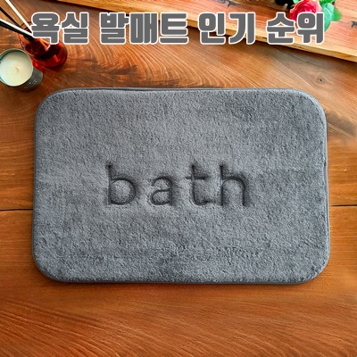 1.마더스홈 메모리폼 발매트_이미지(imge)입니다.