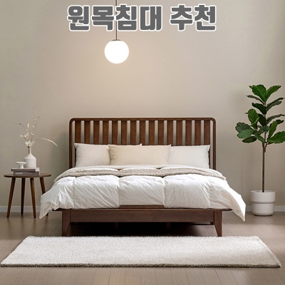 1.쏠앤까사 루나 고무나무 원목 평상형 침대프레임 SS Q, 고무나무(월넛)_이미지(imge)입니다.