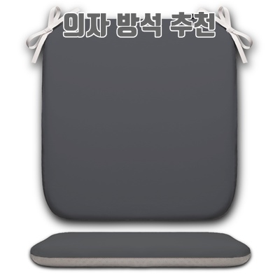 1.생활탐정홈즈 체중분산 메모리폼 의자방석_이미지(imge)입니다.