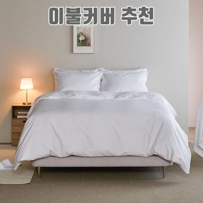 1.바운티풀 프리미엄 코마사 사틴면 호텔 이불커버, 화이트_이미지(imge)입니다.