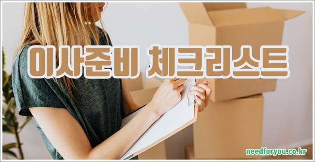 이사준비 체크리스트 관련이미지이미지입니다.