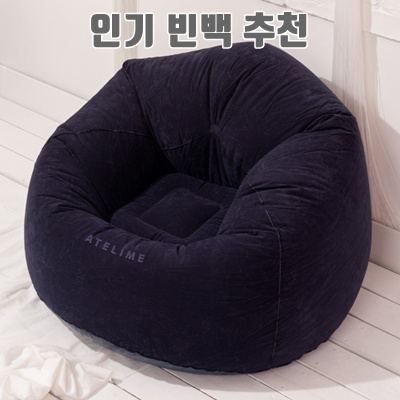 1.아뜰라임 에어 1인용 빈백 소파 의자_이미지(imge)입니다.