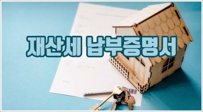 재산세 납부증명서 관련이미지이미지입니다.