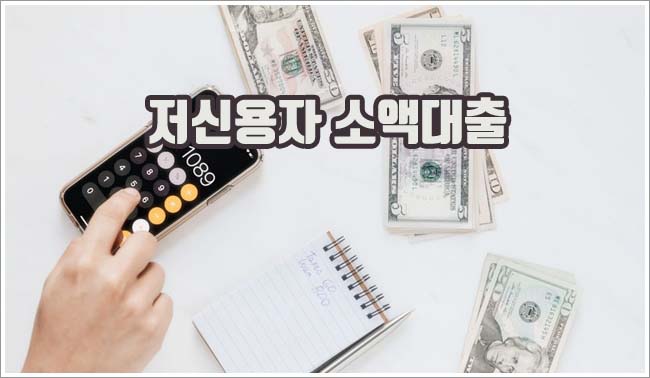 저신용자 소액대출 관련이미지이미지입니다.