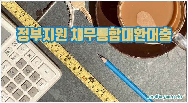 정부지원 채무통합대환대출 관련이미지이미지입니다.