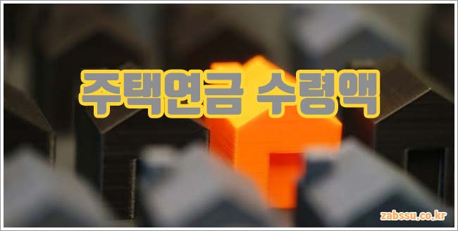 주택연금 수령액 관련이미지이미지입니다.