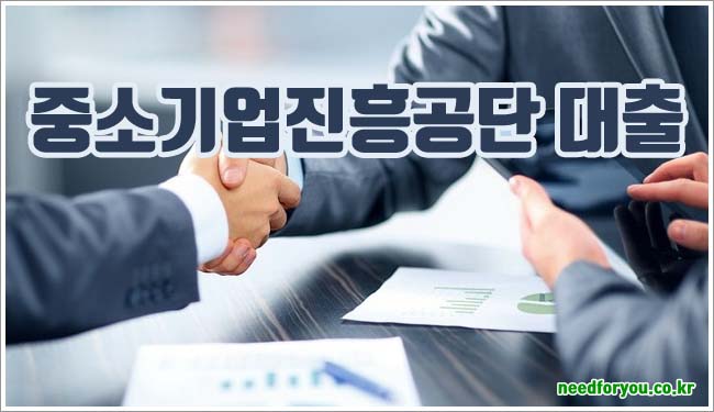 중소기업진흥공단 대출 관련이미지이미지입니다.