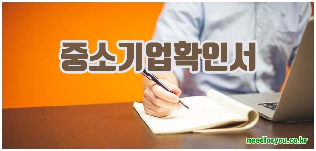 중소기업확인서 관련이미지이미지입니다.