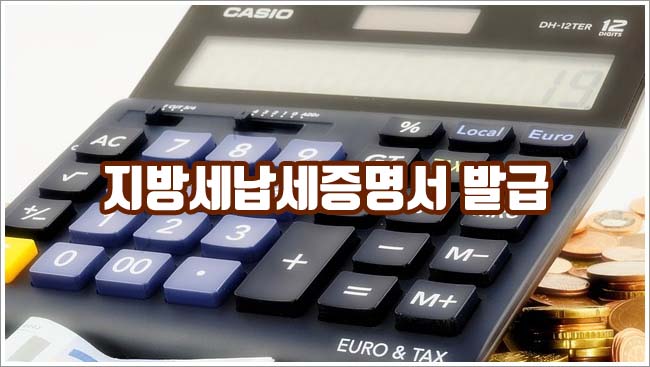 지방세납세증명서 관련이미지이미지입니다.