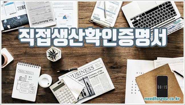 직접생산확인증명서 관련이미지이미지입니다.