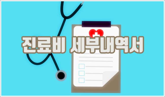 진료비 세부내역서 관련이미지이미지입니다.