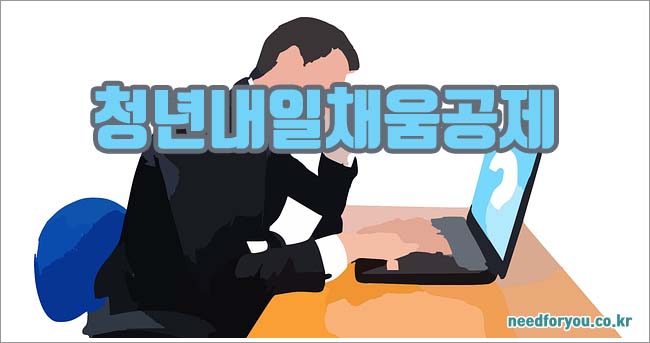 청년내일채움공제 관련이미지이미지입니다.