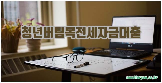 청년버팀목전세자금대출 관련이미지이미지입니다.