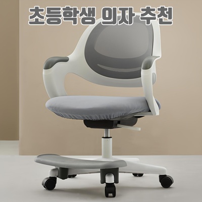 1.유어체어스 국내생산 띵크 메쉬 어린이 초등학생의자_이미지(imge)입니다.