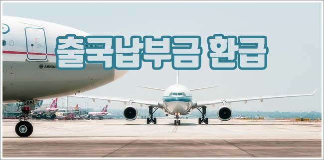 출국납부금 환급 관련이미지이미지입니다.