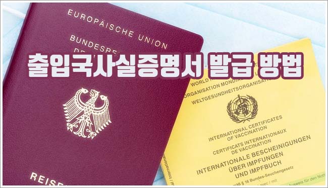 출입국사실증명서 관련이미지이미지입니다.