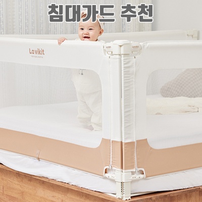 1.라비킷 아기 낙상방지 침대가드 싱글, 베이지_이미지(imge)입니다.