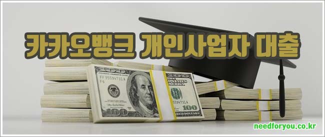 카카오뱅크 개인사업자 관련이미지이미지입니다.