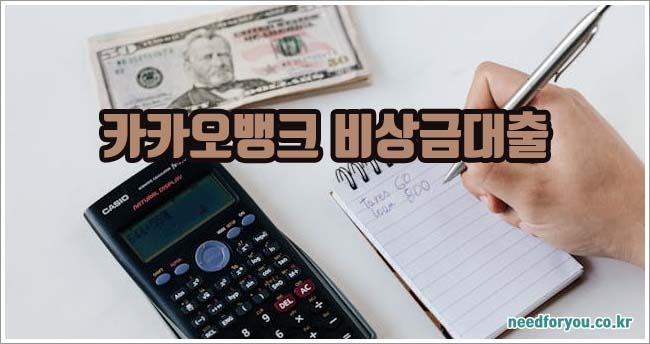 카카오뱅크 비상금대출 관련이미지이미지입니다.