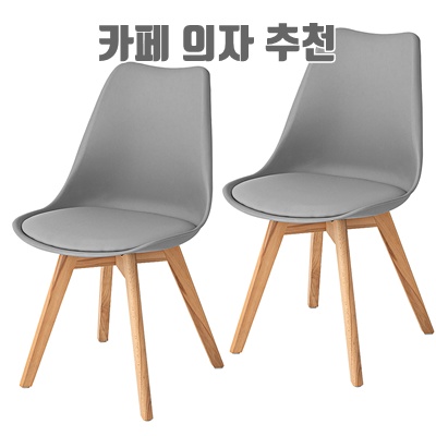 1.코멧 홈 인테리어 가죽 쿠션 원목 디자인 에펠체어_이미지(imge)입니다.