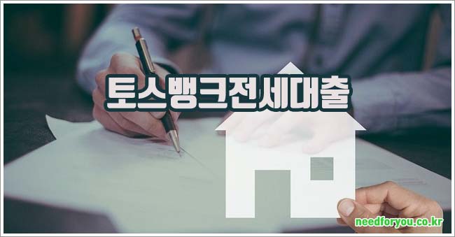 토스뱅크전세대출 관련이미지이미지입니다.