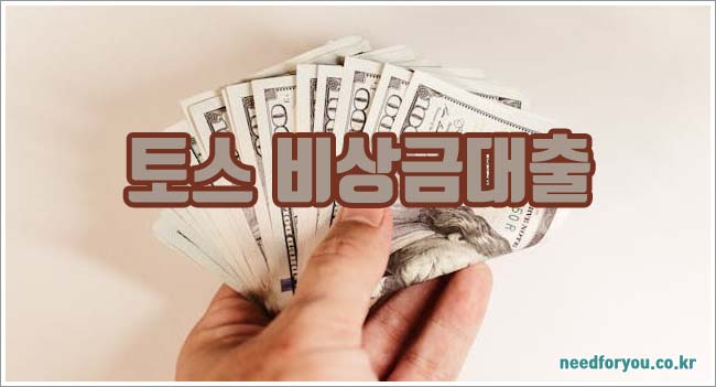 토스 비상금대출 관련이미지이미지입니다.
