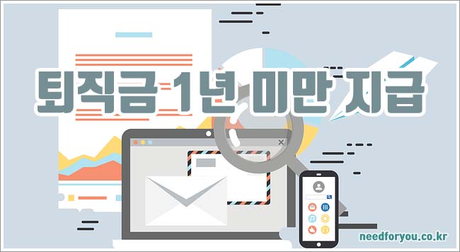 퇴직금 1년 미만 관련이미지이미지입니다.