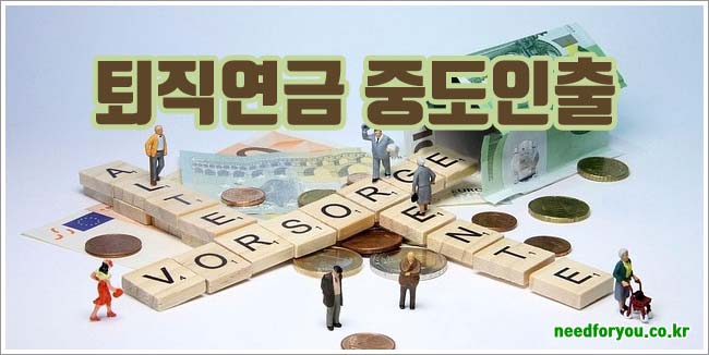 퇴직연금 중도인출 관련이미지이미지입니다.