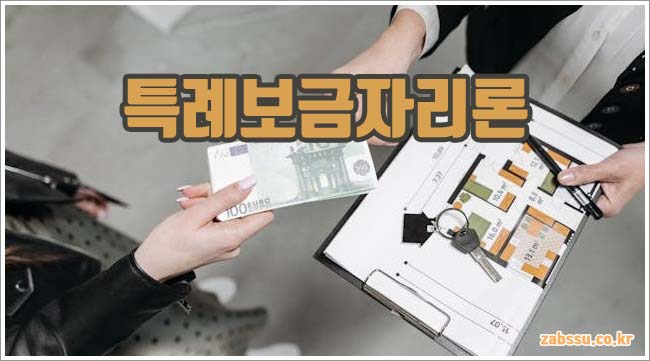 특례보금자리론 관련이미지이미지입니다.