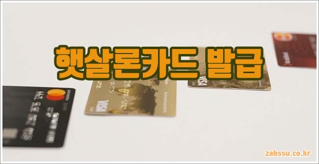 햇살론카드 관련이미지이미지입니다.