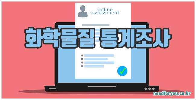 화학물질 통계조사 관련이미지이미지입니다.