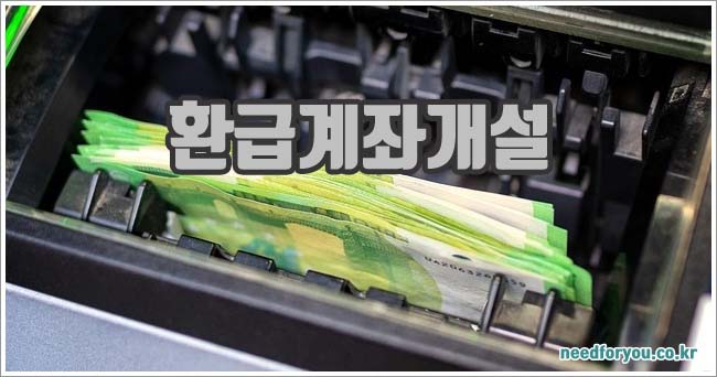 환급계좌 관련이미지이미지입니다.