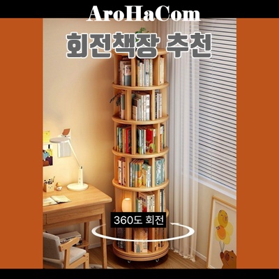 1.AROHACOM 회전책장 4단 5단 6단 회전 책꽂이 책장 회전형 튼튼한 이동식 360도, 6단, 월넛_이미지(imge)입니다.