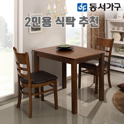 1.동서가구 CV모던 2인 원목 우드 식탁 테이블/의자 미포함 DF643812_이미지(imge)입니다.