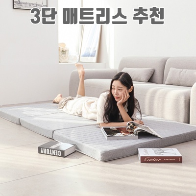 1.아라홈 탄탄한 3단 접이식 매트리스_이미지(imge)입니다.