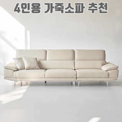 1.도모 로안 무빙헤드 천연 소가죽 4인용 소파 + 쿠션 2p 방문설치_이미지(imge)입니다.