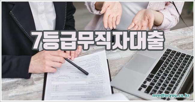 7등급무직자대출 관련이미지이미지입니다.