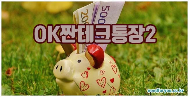 OK짠테크통장2 관련이미지이미지입니다.